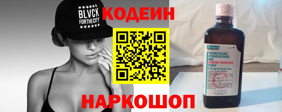 Кодеиновый сироп Lean Purple Drank  Кодеин Purple Drank  Каменск-Шахтинский  Вход с VPN 
